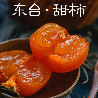 东台特产甜柿子，柿子园采供50斤99元优惠抢购中江浙沪包邮