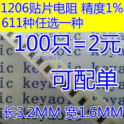 1206贴片电阻精密电阻样品包 精度1% 0R-10M任选一种 100只=2元