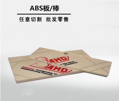 ABS板材 塑料板 ABS棒材 圆棒 ABS板 5 6 8 10 12-150mm厚度零切