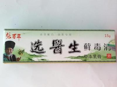 张百年选医生癣毒清草本乳膏 15g本草配方 苗裔专用四合包邮