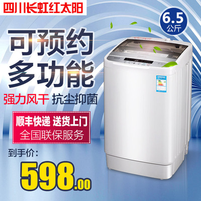 长虹6.5公斤全自动洗衣机家用 小型波轮烘干节能静音商用脱水联保
