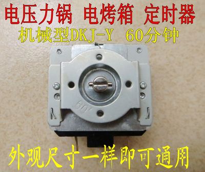 电压力锅定时器烤箱机械型DKJ-Y60分钟 圆轴配件