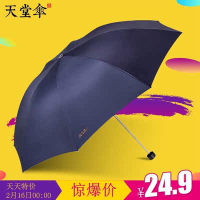 天堂伞正品商务男士雨伞折叠晴雨两用伞创意强效拒水三折雨伞女