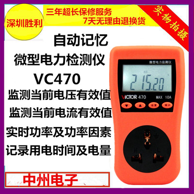 胜利插座测试仪VC470微型电力监测仪功率计量插座空调功耗测量仪