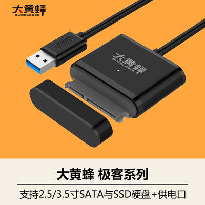 大黄蜂usb3.0转SATA硬盘转接线2.5/3.5英寸硬盘盒 易驱线
