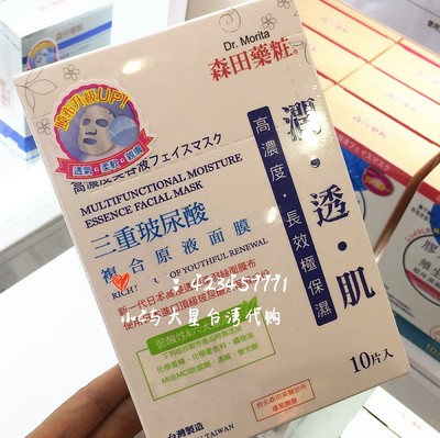 【现货】台湾代购 森田药妆三重玻尿酸复合原液精华面膜 长效保湿
