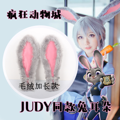 包邮疯狂动物城兔 朱迪judy同款兔耳朵  拟人cos假发配饰 头饰