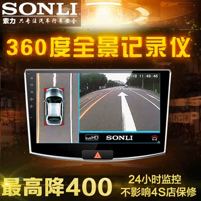 SONLI360度全景行车记录仪S18 高清无缝泊车倒车影像停车监控系统