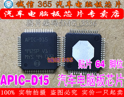 APIC-D15 日产天籁电脑板常用易损芯片 全新原装，可直拍
