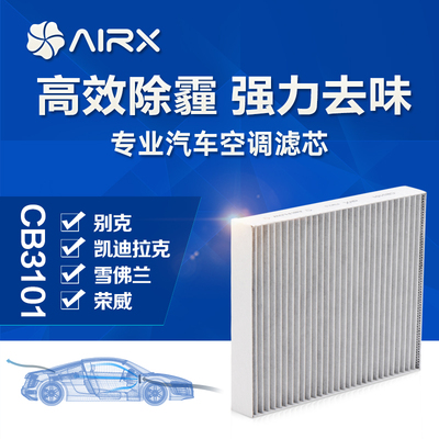 airx汽车空调滤芯君威/君越除PM2.5防霾活性炭去甲醛滤网