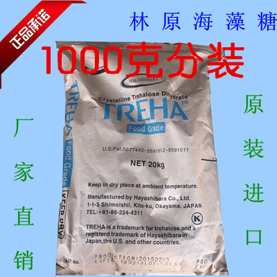 食品级日本林原海藻糖 高级牛轧糖原料 防晒保湿 1KG分装 包邮