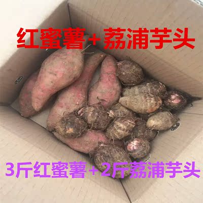 广西新鲜红蜜薯+荔浦芋头组合 板栗薯和香芋 粉糯香 5斤包邮