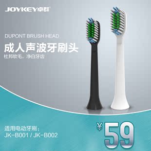 JOYKEY/卓群 JK-B001/JK-B002 成人声波电动牙刷配套刷头 2支
