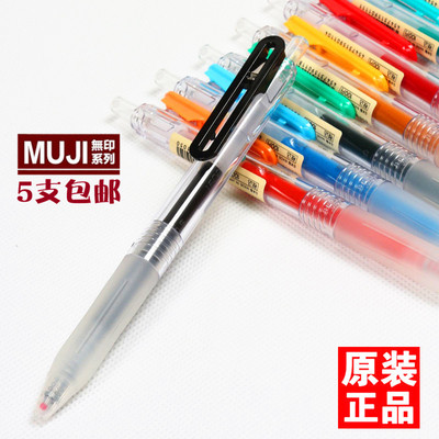 日本MUJI无印良品按动中性笔凝胶墨水笔  顺滑按压签字笔彩色水笔
