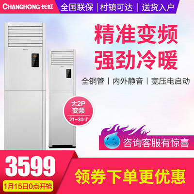 Changhong/长虹 KFR-50LW/ZDHIF(W1-J)+A3大2匹变频立式柜机空调