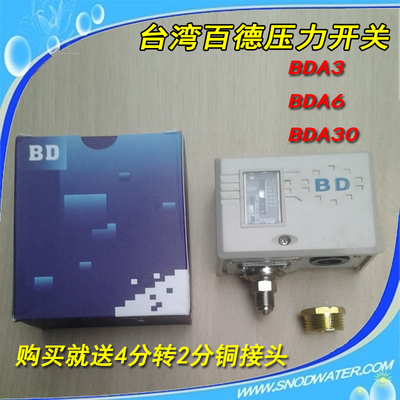 台湾佰德BD-A6 A3 A30压力控制器/压力差开关/水处理高低压开关