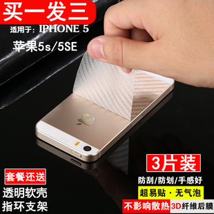iphone5S碳纤维后膜苹果5S手机膜5SE透明磨砂防指纹背面后盖贴膜