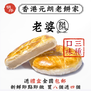 香港元朗老饼家明烨手工老婆饼 正宗传统特产买8个送4个礼盒包邮