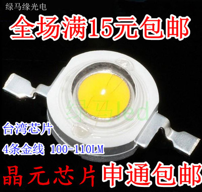包邮正品 4条金线台湾芯片 1W大功率超高亮LED灯珠 1WLED 1瓦灯珠