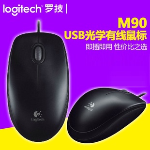 正品 Logitech/罗技M90有线鼠标 笔记本台式电脑光电鼠标办公游戏