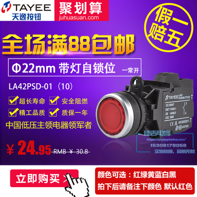 上海天逸TAYEE按钮开关带灯自锁式圆钮 LA42PSD-10（01）原装正品