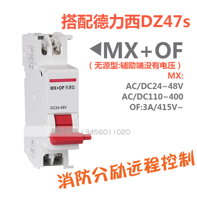 DZ47sMX+OF消防分励脱扣器辅助触头分励辅助24V220V无源