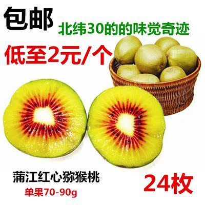 蒲江红心猕猴桃24个 应季水果 奇异果新鲜水果香甜四川特产包邮