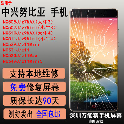努比亚手机z7 z9 z11 mini max nx 529j 505j 511j 531外屏幕总成