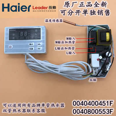 海尔热水器电脑板主板/电源板/显示板0040400451F线控0040800553F