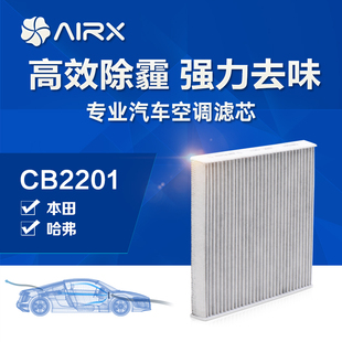 airx汽车空调滤芯CR-V/思域/雅阁/杰德除PM2.5防霾活性炭HEPA滤网