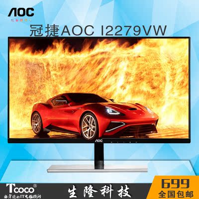 AOC I2279VW 21.5英寸高清护眼液晶屏游戏电脑显示器