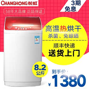 长虹8.2公斤洗衣机全自动加热烘干家用波轮正品包邮大容量洗衣机