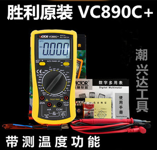 原装胜利数字万用表VC890C+ /D 全保护数字万能表数显多用表电表