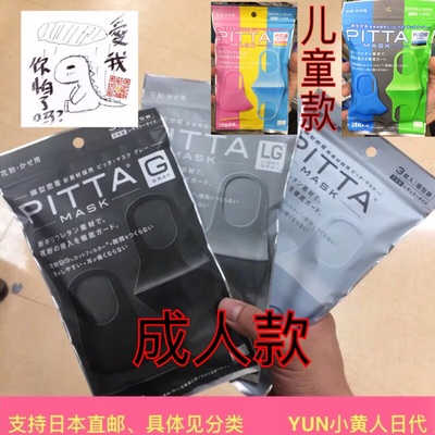 【现货】日本PITTA口罩明星同款黑灰白三色 一次性口罩 可清洗