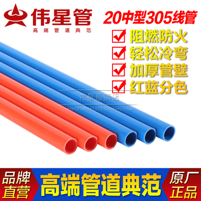 伟星PVC20中型阻燃冷弯强弱电线管 红蓝穿线管 电工套管 1米/价