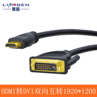 联亘 HDMI转DVI线24+1高清转接头显示器PS4电脑投影仪连接线2/5米