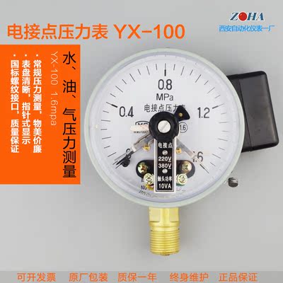 西安仪表 电接点压力表 真空电接点 YX-100 1.6/2.5mpa 上下限