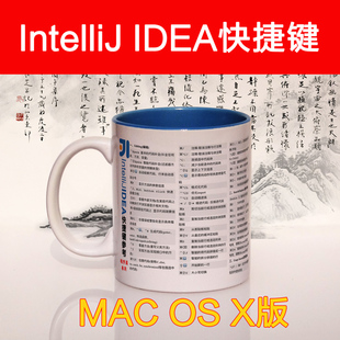 程序员IntelliJ IDEA MAC OS X快捷键杯子/编程/水杯马克软件开发