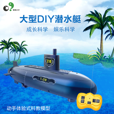 探索小子科学实验玩具diy遥控潜水艇儿童益智科技小制作