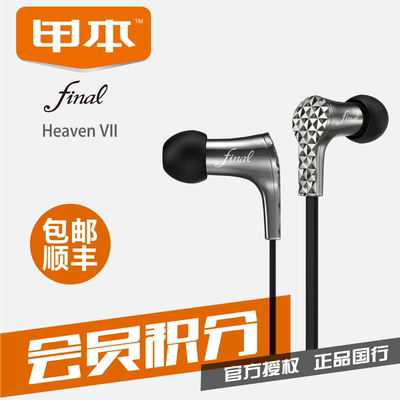 国行顺丰Final Audio Design HeavenVII VII天堂7 8入耳式耳机