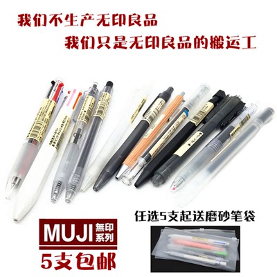 日本MUJI无印良品笔顺滑按压中性笔胶墨笔圆珠笔科技毛笔黑色水笔