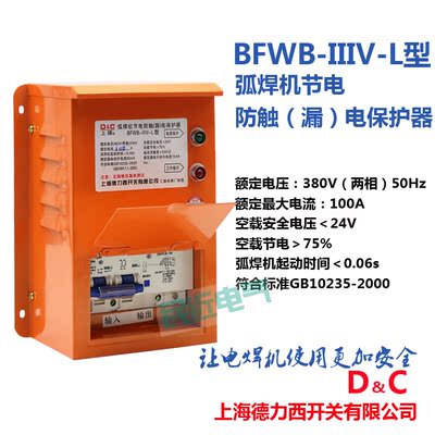 上海德力西BFWB-III-L弧焊机节电防触(漏)电保护器380V 使用保护