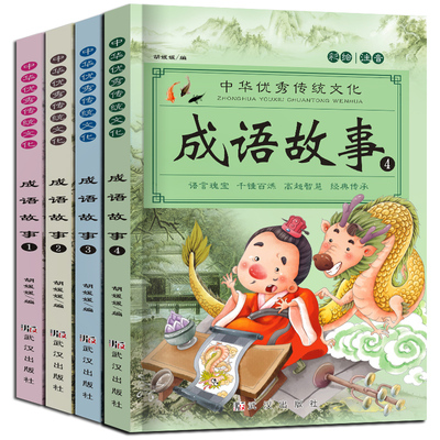 小学生中华成语故事大全注音版成语接龙一年级二年级课外阅读书籍
