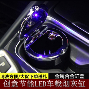 【天天特价】汽车车载多功能圆形烟灰缸个性创意带led灯带盖通用
