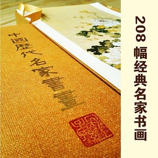 中国历代名画书法208幅国画山水画名家书法