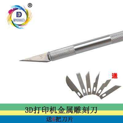 3d打印模型处理笔刀 PLA模型修理 金属雕刻刀工具配送不同6刀片