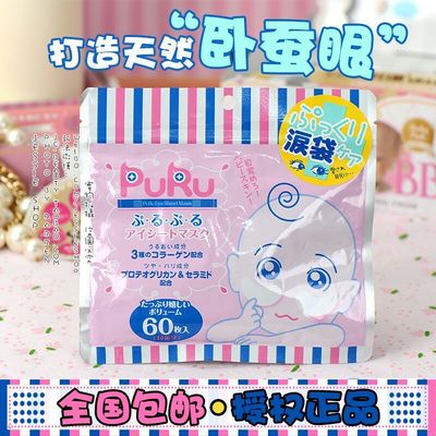 包邮 授权正品 日本SPC PURU玻尿酸高浓度眼部泪袋修护眼膜60枚