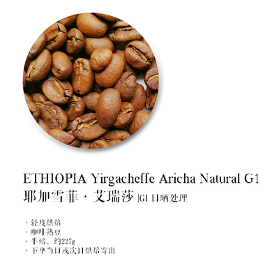 咖啡熟豆耶加雪菲日晒G1艾瑞莎Aricha埃塞俄比亚精品咖啡半磅227g