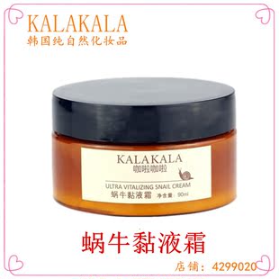 韩国纯自然化妆品 KALAKALA 蜗牛黏液霜 蜗牛原液提取 淡化色斑