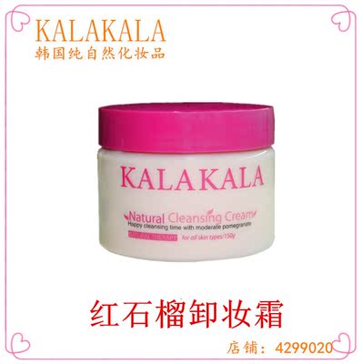 韩国纯自然化妆品 KALAKALA 红石榴 卸妆霜 深层清洁 温和 洁面